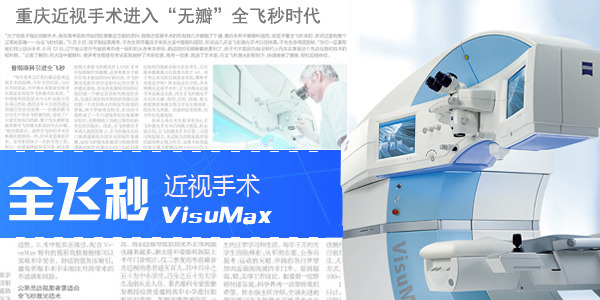 新一代VisuMax全飞秒激光进驻重庆普瑞眼科