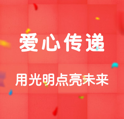 爱心传递 用光明点亮未来