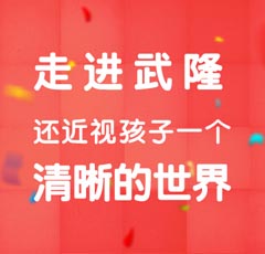 走进武隆 还近视孩子一个清晰的世界