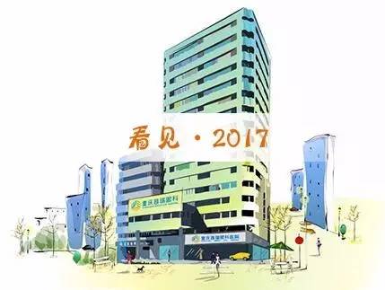 告别，2016!看见,2017!重庆普瑞眼科医院，明天有您更美好!