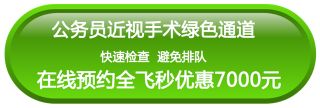 考公务员现在做近视手术还来得及吗？