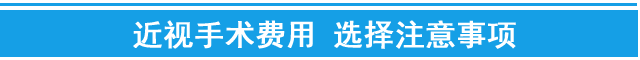 重庆做近视手术多少钱？