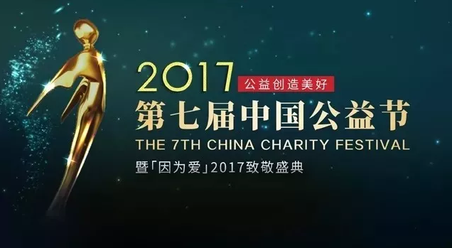 普瑞眼科荣获第七届中国公益节"2017年度责任品牌奖"