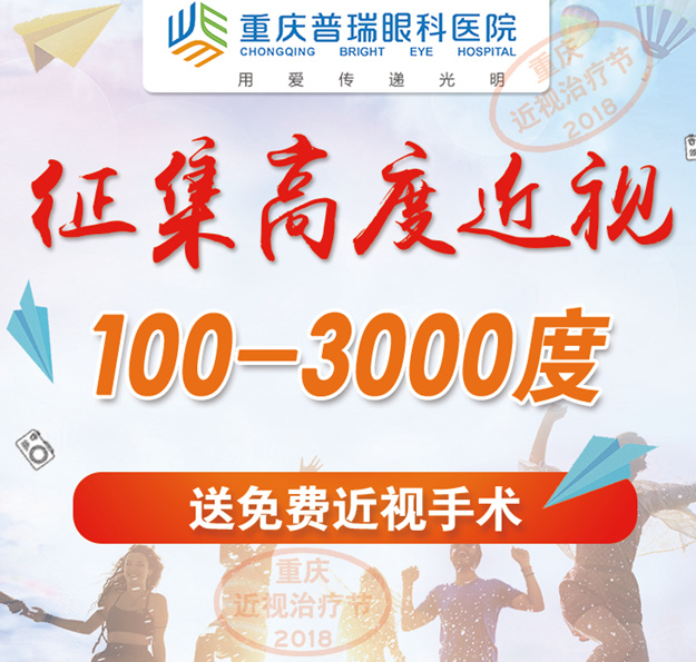 【全城 】寻找高度近视的你，5月20日送免费近视手术！