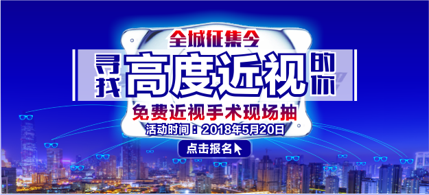 【全城 】寻找高度近视的你，5月20日送免费近视手术！
