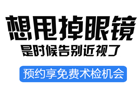 普瑞眼科寒假摘镜总动员 近视手术全城比价