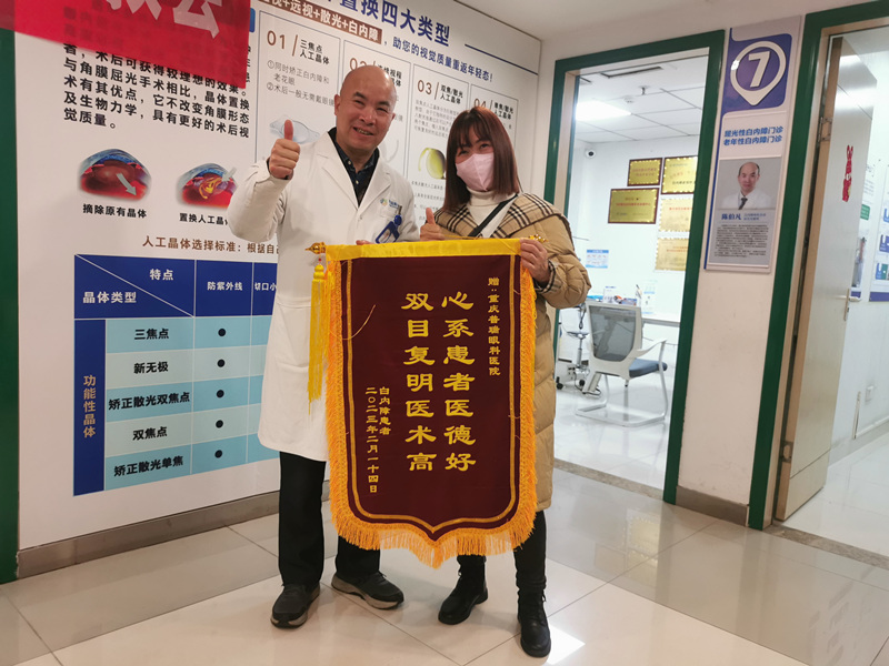 术后第一天就有优质视力，我院陈伯凡主任再获患者锦旗